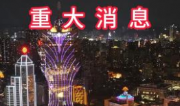 澳门赌场视频,繁华背后的真实画面